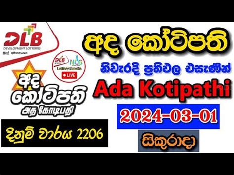 Ada Kotipathi 2206 2024 Mar 01 Friday ලොතරය්  .